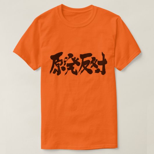 [Kanji] een campagne tegen een kerncentrale T-shirt (Design voorkant)