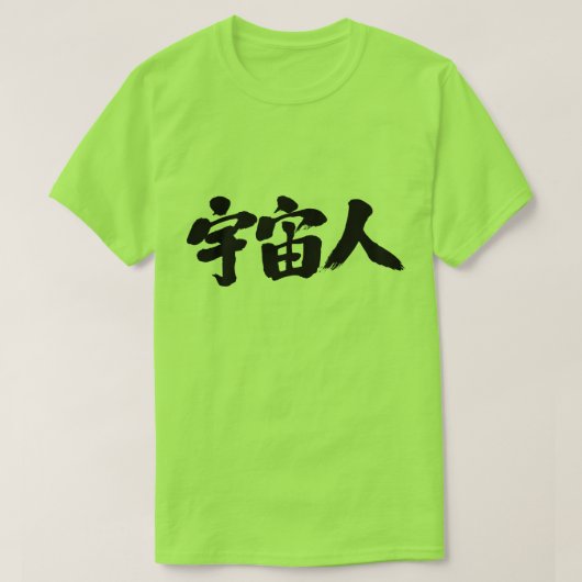 [Kanji] een schepsel uit de ruimte T-shirt (Design voorkant)