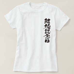 [Kanji] een trouwdag T-shirt