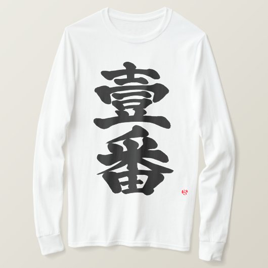 [Kanji] eerst, Ichiban als oude, moeilijke brief T-shirt (Design voorkant)