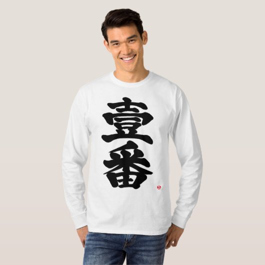 [Kanji] eerst, Ichiban als oude, moeilijke brief T-shirt (Voorkant volledig)