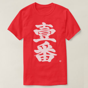 [Kanji] eerst, Ichiban als oude moeilijke brief T-shirt