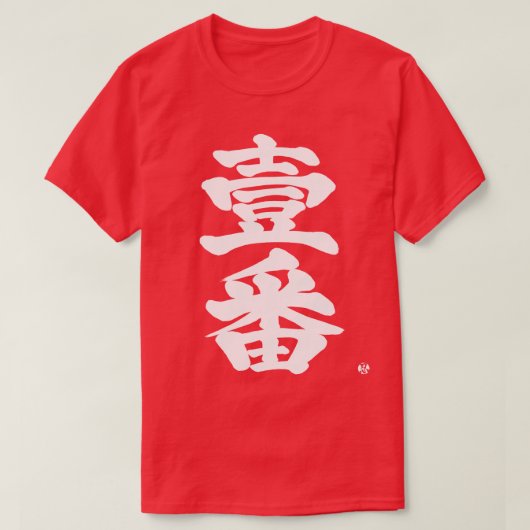 [Kanji] eerst, Ichiban als oude moeilijke brief T-shirt (Design voorkant)