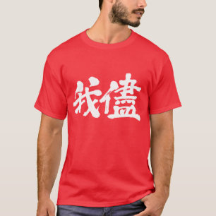[Kanji] egoïsme, egoïsme, zelfzucht T-shirt