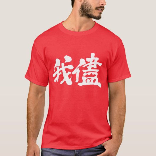 [Kanji] egoïsme, egoïsme, zelfzucht T-shirt (Voorkant)