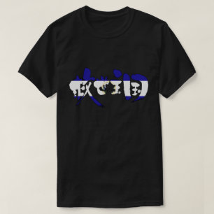 [Kanji] El Salvador T-shirt