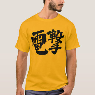 [Kanji] elektrische schok, bliksemaanval T-shirt