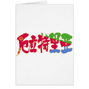 [Kanji] Eritrea