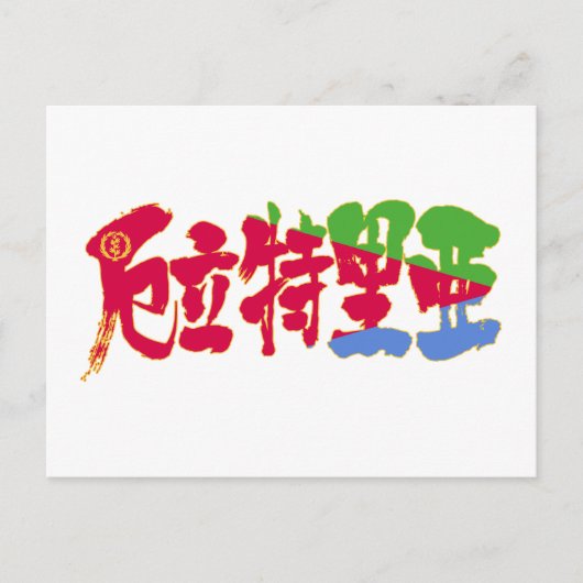 [Kanji] Eritrea Briefkaart (Voorkant)