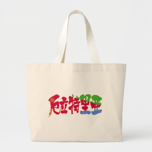[Kanji] Eritrea Grote Tote Bag (Voorkant)