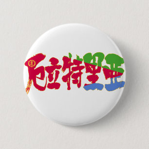 [Kanji] Eritrea Ronde Button 5,7 Cm