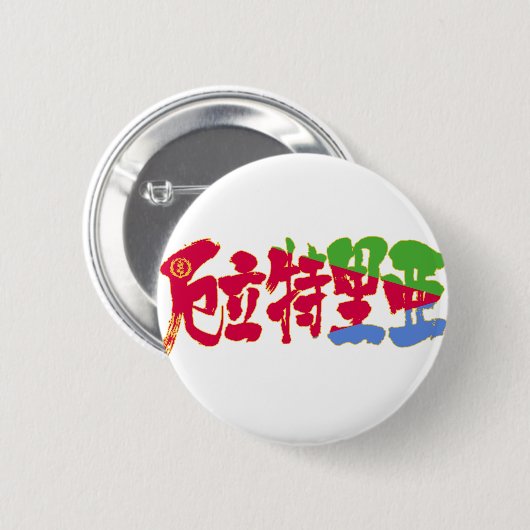 [Kanji] Eritrea Ronde Button 5,7 Cm (Voorkant /achterkant)