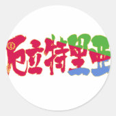 [Kanji] Eritrea Ronde Sticker (Voorkant)