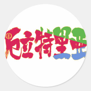 [Kanji] Eritrea Ronde Sticker