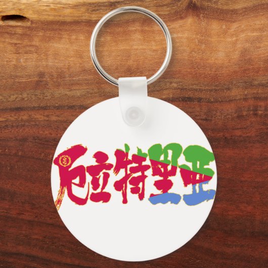 [Kanji] Eritrea Sleutelhanger (Voorkant)