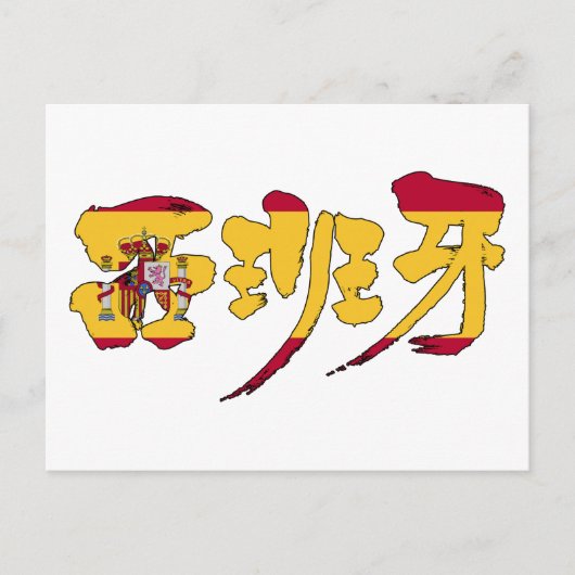 [Kanji] españa Briefkaart (Voorkant)