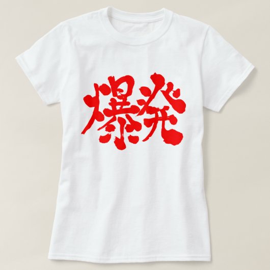 [Kanji] Explosie, Opblazen T-shirt (Design voorkant)