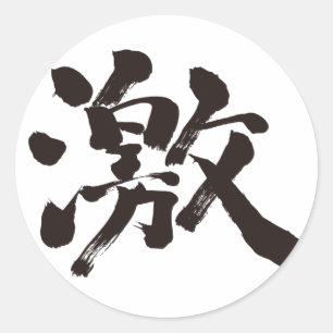 [Kanji] extreem (heel, heel veel) Ronde Sticker