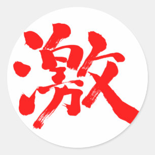 [Kanji] extreem (heel veel) rode letter Ronde Sticker