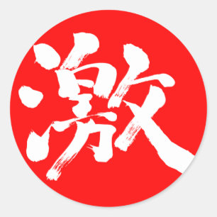 [Kanji] extreem (heel, veel) witte brief Ronde Sticker