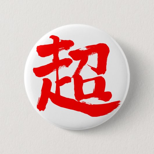 [Kanji] extreem (rode letter) Ronde Button 5,7 Cm (Voorkant)