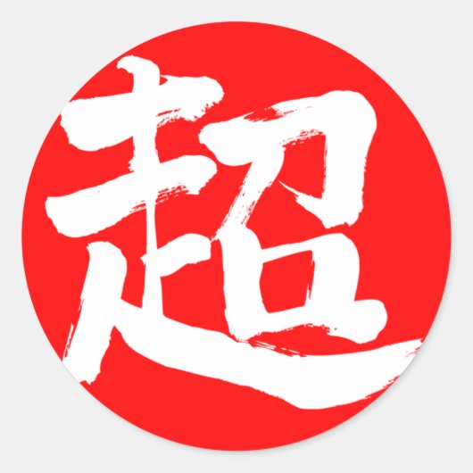 [Kanji] extreem (witte letter) Ronde Sticker (Voorkant)