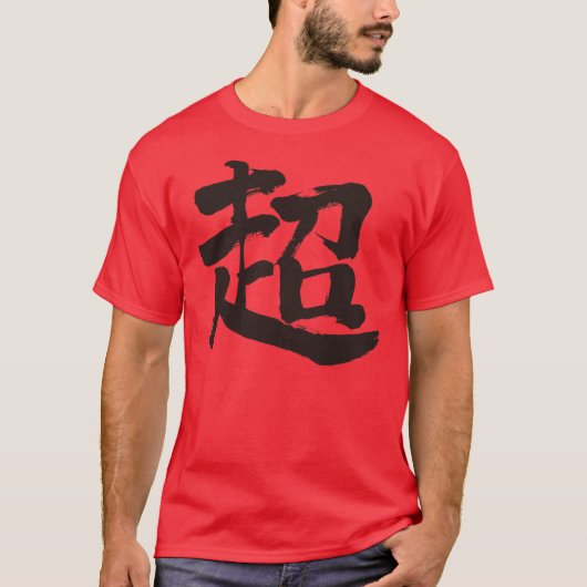 [Kanji] extreem (zwarte letter) T-shirt (Voorkant)