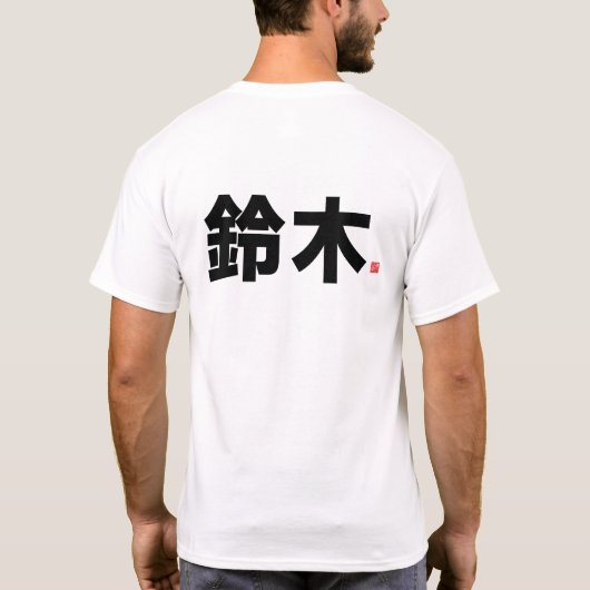 kanji familienaam 鈴 - 木 - t-shirt (Achterkant)