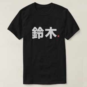 kanji familienaam 鈴 - 木 - t-shirt