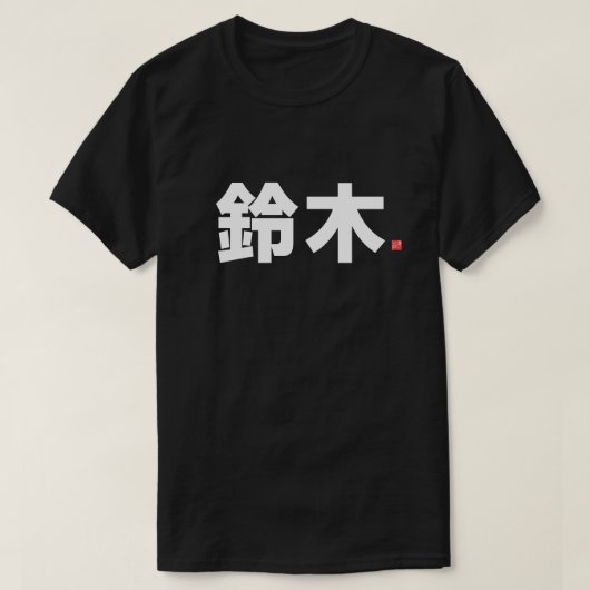 kanji familienaam 鈴 - 木 - t-shirt (Design voorkant)