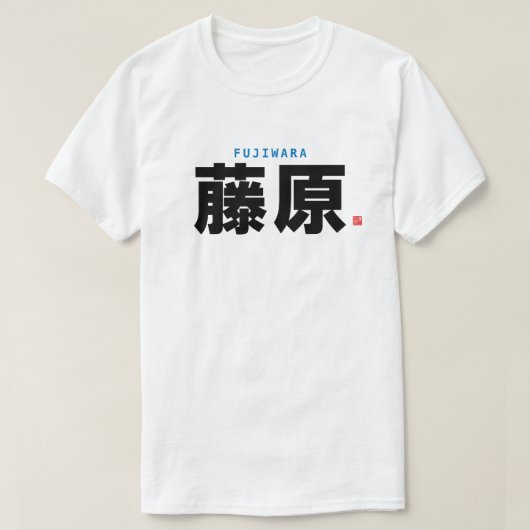 kanji familienaam - Fujiwara - T-shirt (Design voorkant)