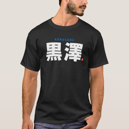 kanji familienaam - Kurosawa - T-shirt (Voorkant)