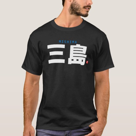 kanji familienaam - Mishima - T-shirt (Voorkant)