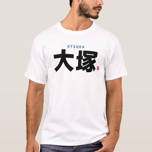 kanji familienaam - Otsuka - T-shirt (Voorkant)