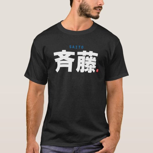 kanji familienaam - Saito - T-shirt (Voorkant)