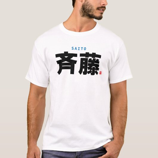 kanji familienaam - Saito - T-shirt (Voorkant)