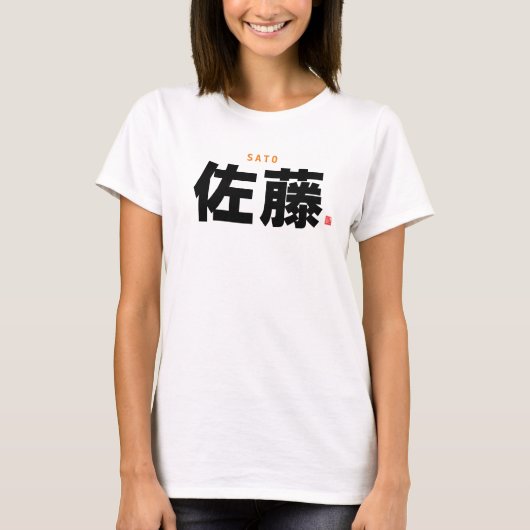 kanji familienaam - Sato - T-shirt (Voorkant)