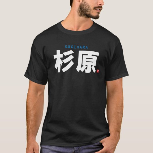 kanji familienaam - sugihara - t-shirt (Voorkant)