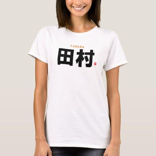 kanji familienaam - Tamura - T-shirt (Voorkant)