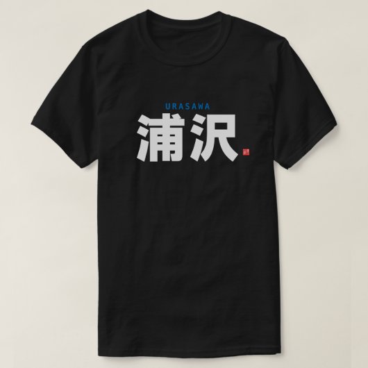 kanji familienaam - Urasawa - T-shirt (Design voorkant)