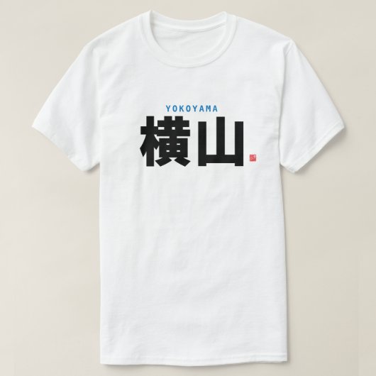 kanji familienaam - Yokoyama - T-shirt (Design voorkant)