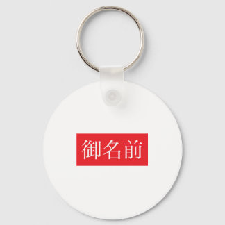 Kanji FAN-Sleutelhanger Sleutelhanger