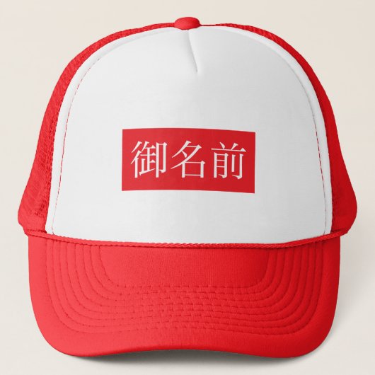 Kanji FAN Trucker Hats Trucker Pet (Voorkant)