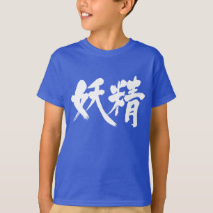 [Kanji] fee T-shirt