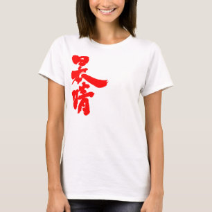 [Kanji] fijne dagen T-shirt