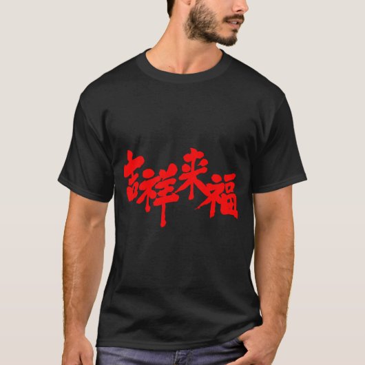 [Kanji] fortuin komt eraan T-shirt (Voorkant)