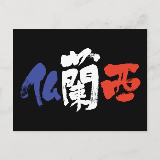 [Kanji] Frankrijk Briefkaart (Voorkant)