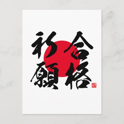 Kanji - gebeden voor succes bij het onderzoek - briefkaart (Voorkant)