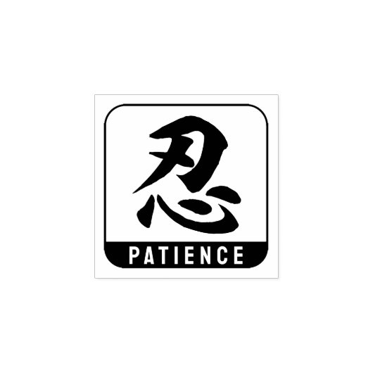 kanji [geduld] rubberstempel (Afrduk)