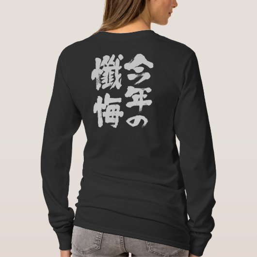 [Kanji] geeft deze jaren lange mouwen T-shirt (Achterkant)